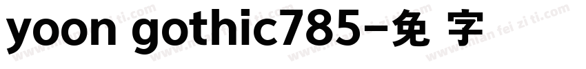yoon gothic785字体转换